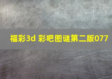 福彩3d 彩吧图谜第二版077